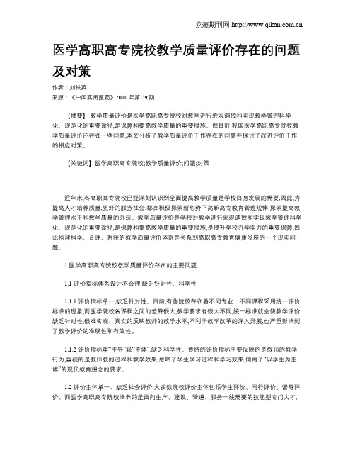 医学高职高专院校教学质量评价存在的问题及对策