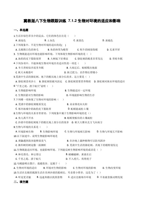 冀教版生物八年级下册7.1.2生物对环境的适应和影响跟踪训练(答案有解析)