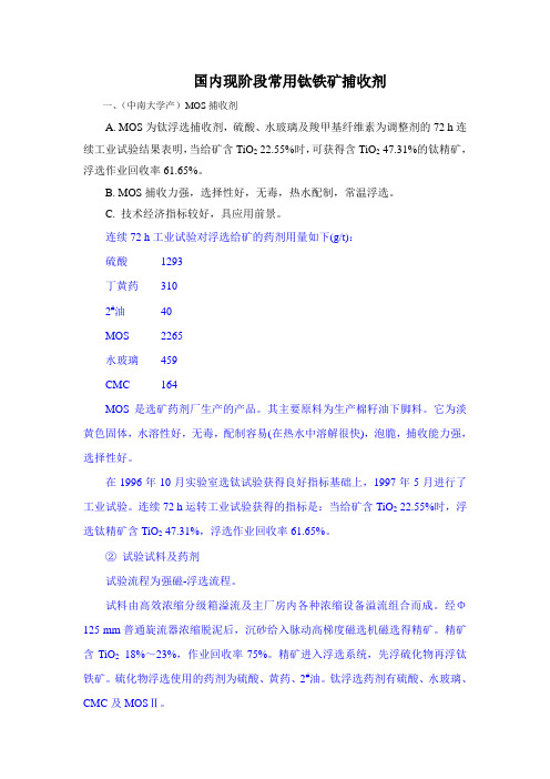 浮钛铁矿捕收剂