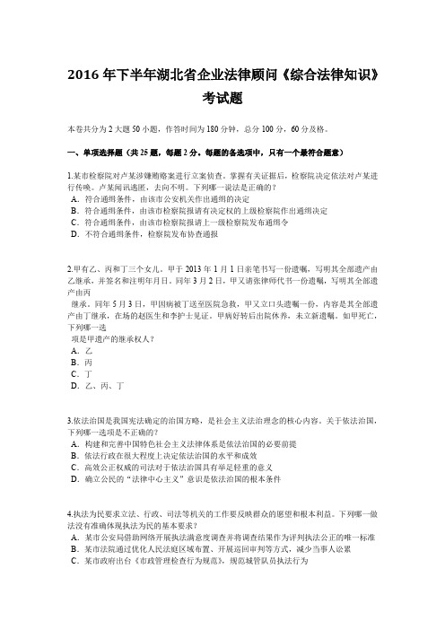 2016年下半年湖北省企业法律顾问《综合法律知识》考试题