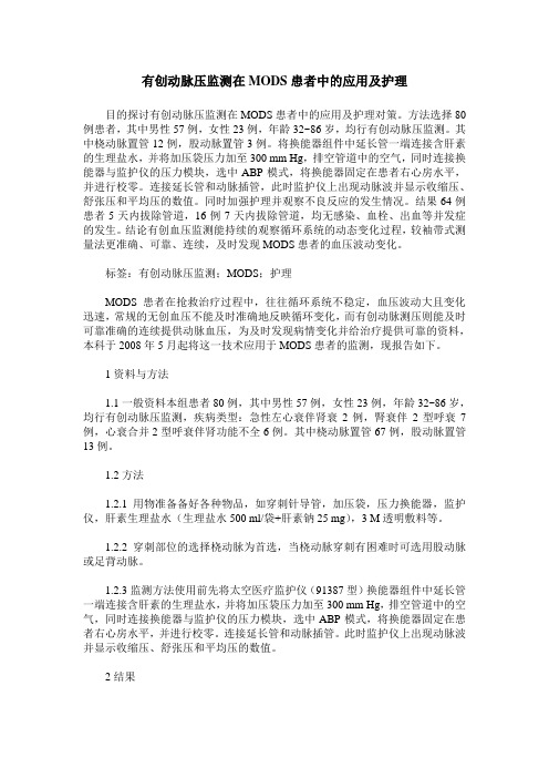 有创动脉压监测在MODS患者中的应用及护理