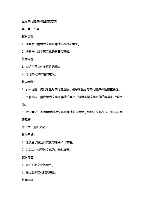 世界文化的多样性教案范文