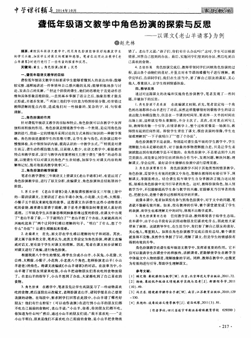 聋低年级语文教学中角色扮演的探索与反思——以课文《老山羊请客》为例