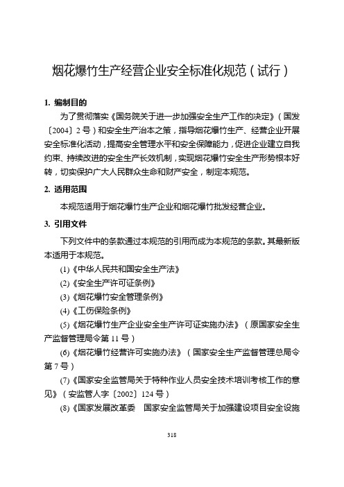 烟花爆竹生产经营企业安全标准化规范试行