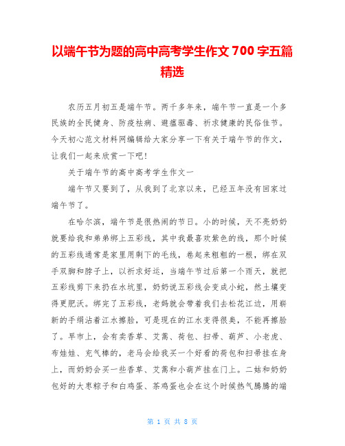 以端午节为题的高中高考学生作文700字五篇精选
