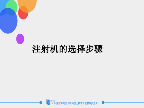 注塑机的选择步骤.ppt