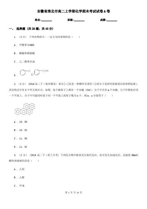安徽省淮北市高二上学期化学期末考试试卷A卷(新版)