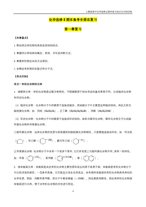 人教版高中化学选修五期末复习全册知识点归纳及练习
