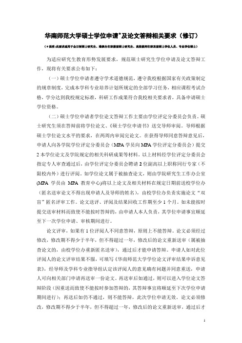 华南师范大学硕士学位申请＊及论文答辩相关要求