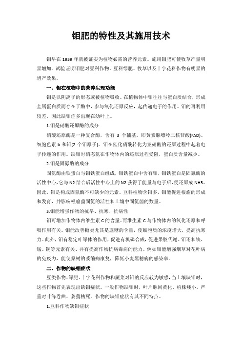 钼肥的特性及其施用技术