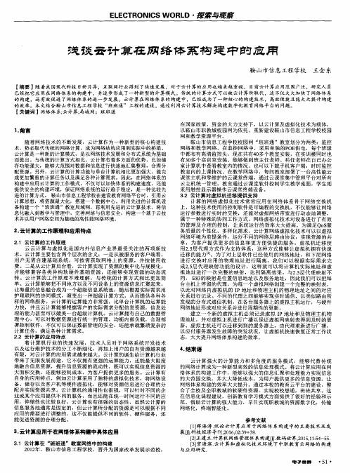 浅谈云计算在网络体系构建中的应用