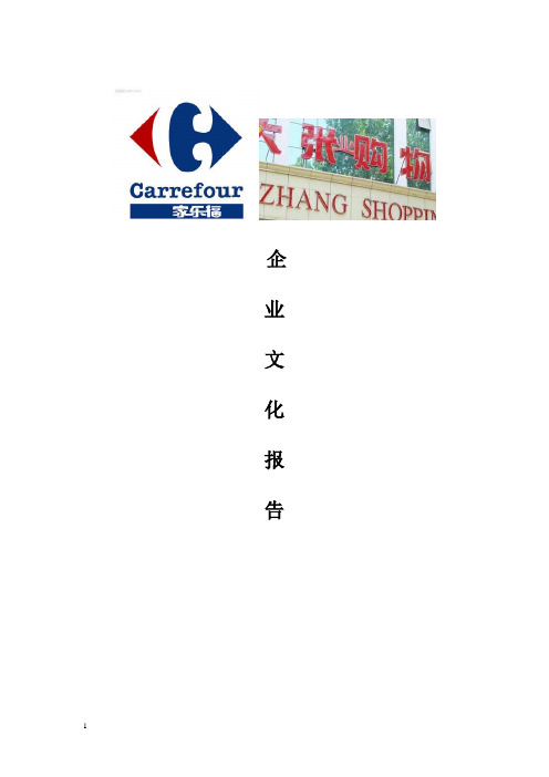 家乐福与大张企业文化差异