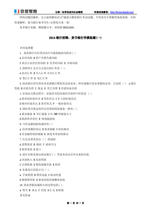 2014银行招聘：货币银行学模拟题(一)