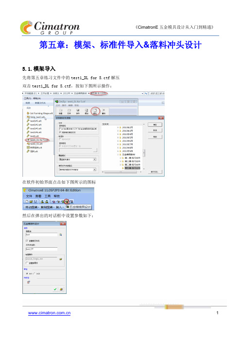 CimatronE五金模具设计从入门到精通 第五章 模架、标准件导入&落料冲头设计