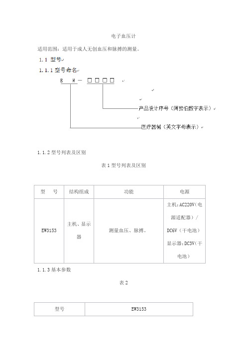 电子血压计产品技术要求songxai