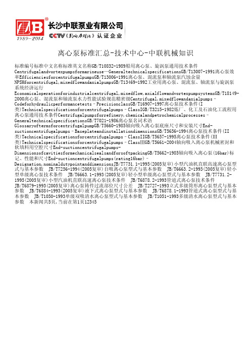 离心泵标准汇总-技术中心-自平衡多级泵