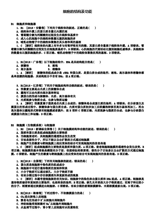 2019年高考生物分类汇编：细胞的结构及功能含答案解析