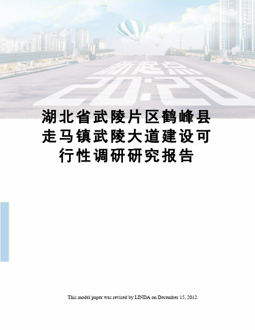 湖北省武陵片区鹤峰县走马镇武陵大道建设可行性调研研究报告