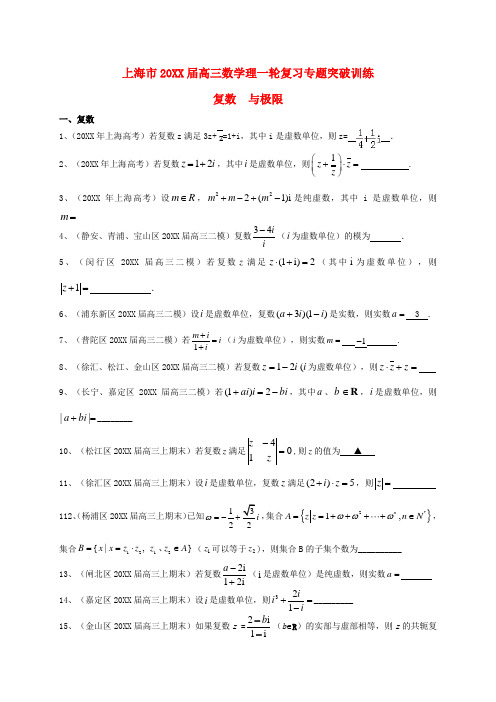 上海市高考数学一轮复习专题突破训练复数与极限理