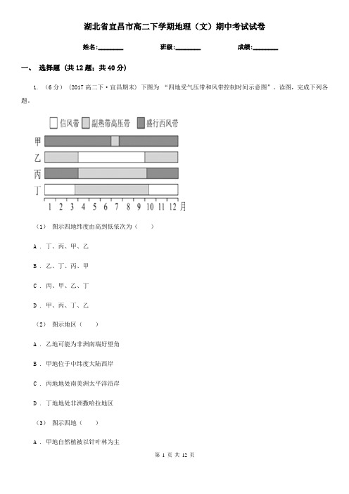 湖北省宜昌市高二下学期地理(文)期中考试试卷
