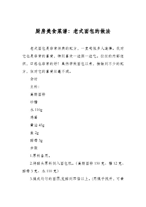 厨房美食菜谱：老式面包的做法_0
