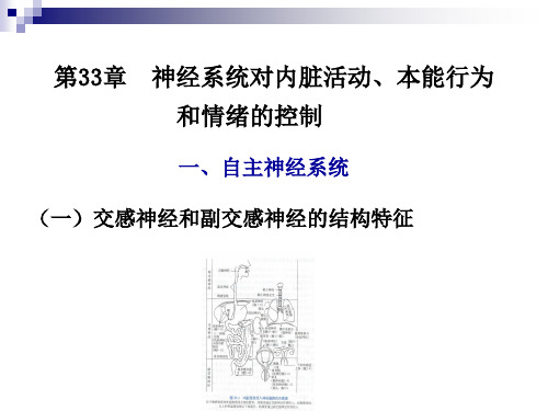 第33章 神经系统对内脏活动本能行为 和情绪的控制 一自