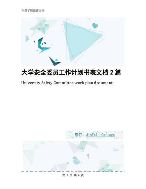 大学安全委员工作计划书表文档2篇