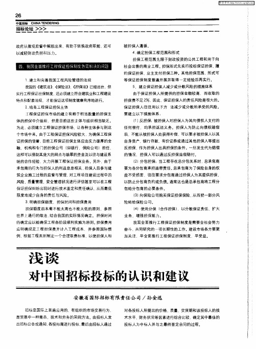 浅谈对中国招标投标的认识和建议