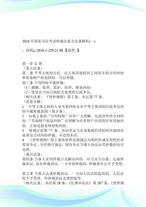 2020年国家司法考试仲裁法重点法条解析1完整篇.doc