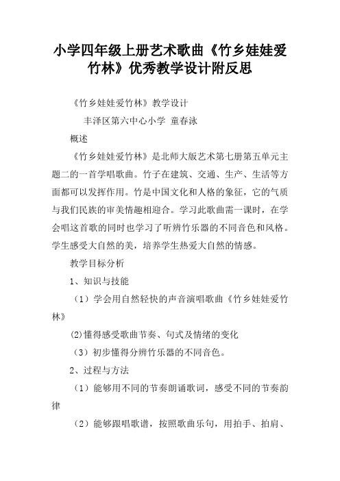 小学四年级上册艺术歌曲《竹乡娃娃爱竹林》优秀教学设计附反思