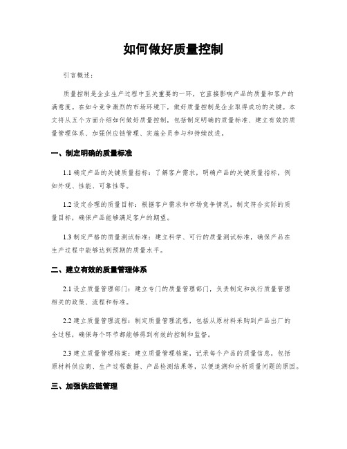 如何做好质量控制