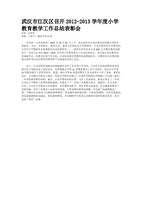武汉市江汉区召开2012-2013学年度小学教育教学工作总结表彰会
