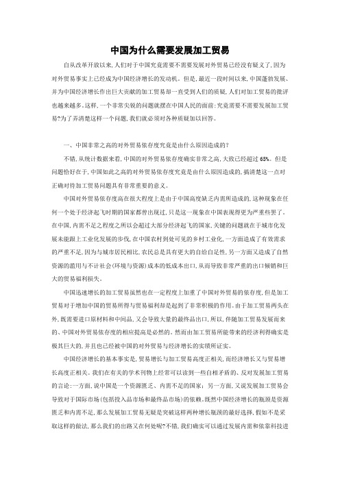 中国为什么需要发展加工贸易