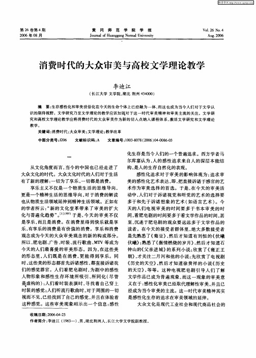 消费时代的大众审美与高校文学理论教学