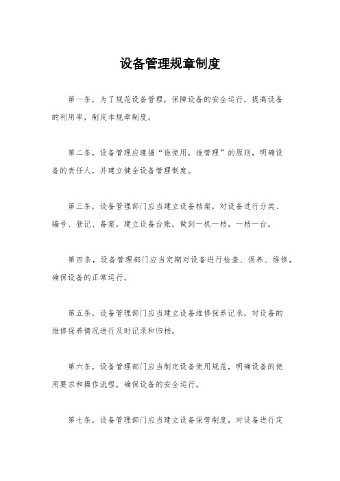 设备管理规章制度