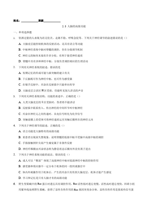 第二章第五节 人脑的高级功能-2021-2022学年高二课后培优练(人教版选择性必修1)(原卷版)