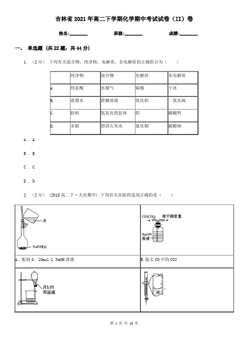 吉林省2021年高二下学期化学期中考试试卷(II)卷