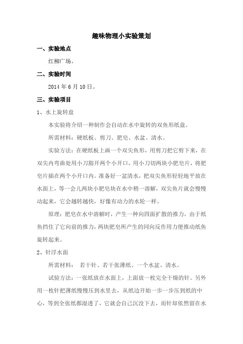 奇妙趣味物理小实验策划书