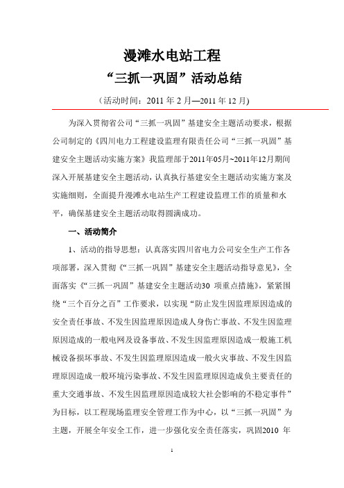 漫滩水电站漫滩水电站三抓一巩固活动总结