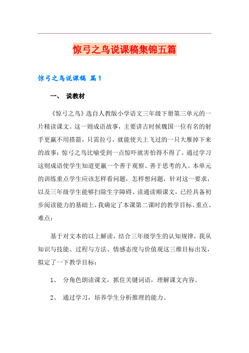 惊弓之鸟说课稿集锦五篇