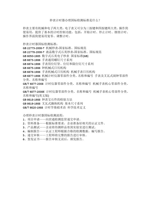 秒表计时器办理国标检测标准是什么？