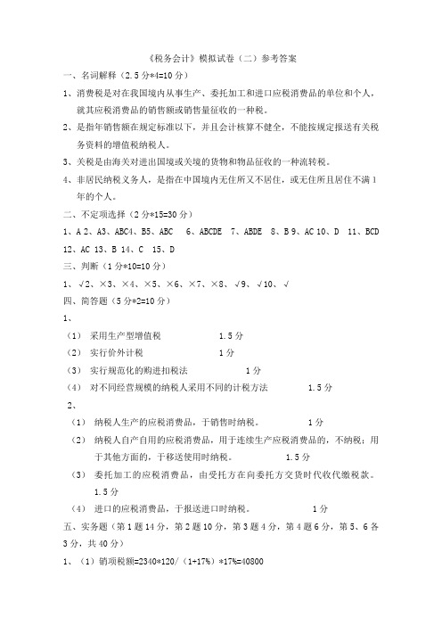 税务会计模拟试卷(二)参考答案