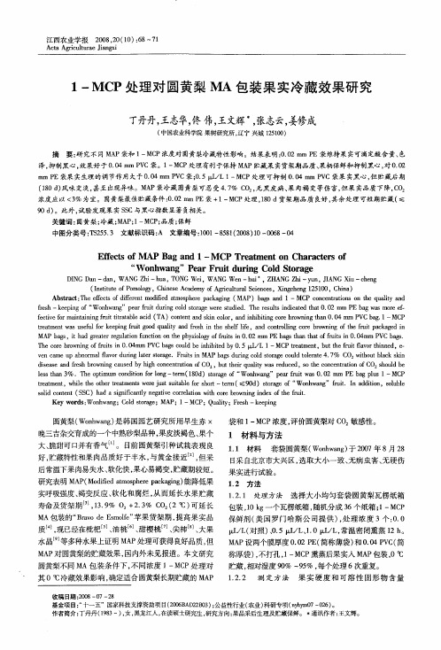 1-MCP处理对圆黄梨MA包装果实冷藏效果研究