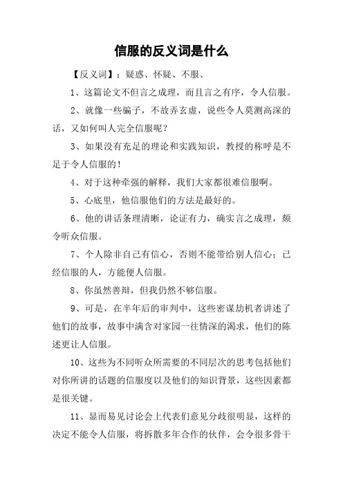信服的反义词是什么