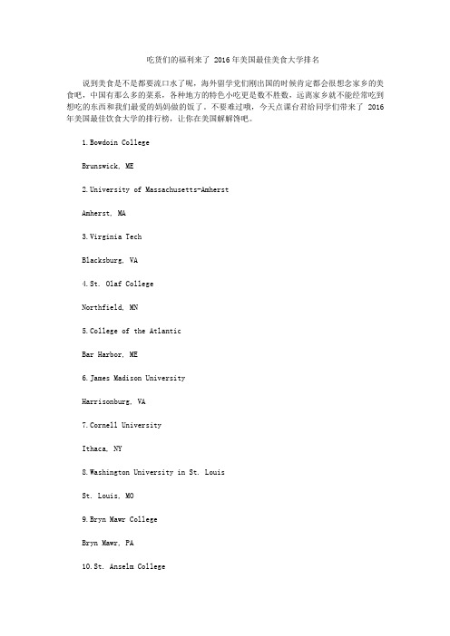 吃货们的福利来了 2016年美国最佳美食大学排名
