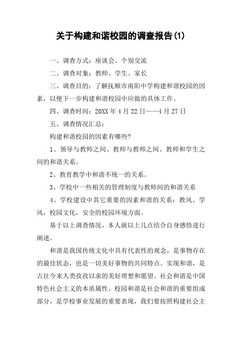关于构建和谐校园的调查报告(1)