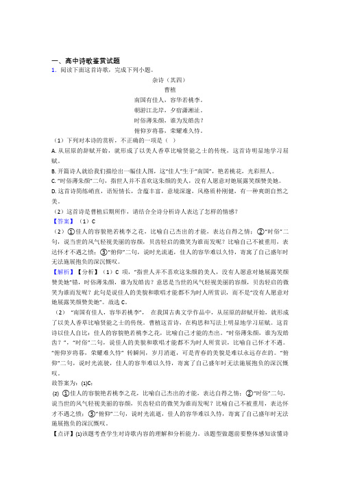 高中诗歌鉴赏试题练习题(有答案)doc(1)