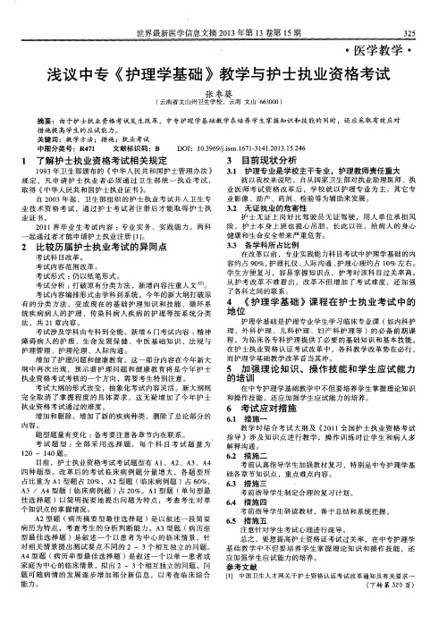 浅议中专《护理学基础》教学与护士执业资格考试