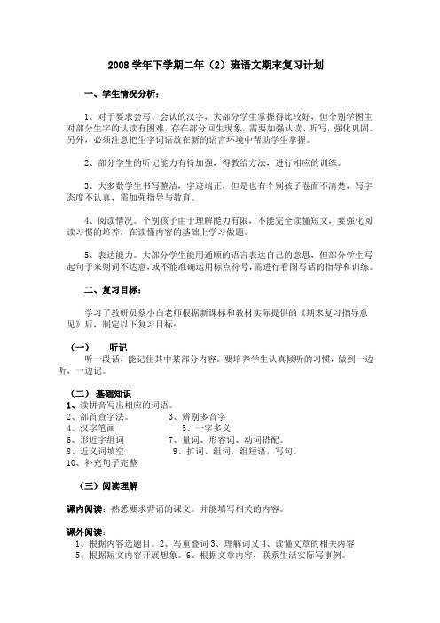 2008学年下学期二年(2)班语文期末复习计划
