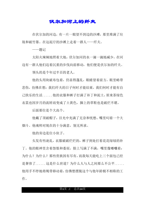 伏尔加河上的纤夫.doc